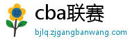 cba联赛